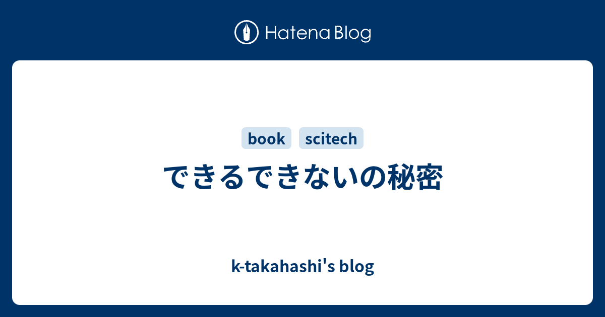 できるできないの秘密 K Takahashi S Blog