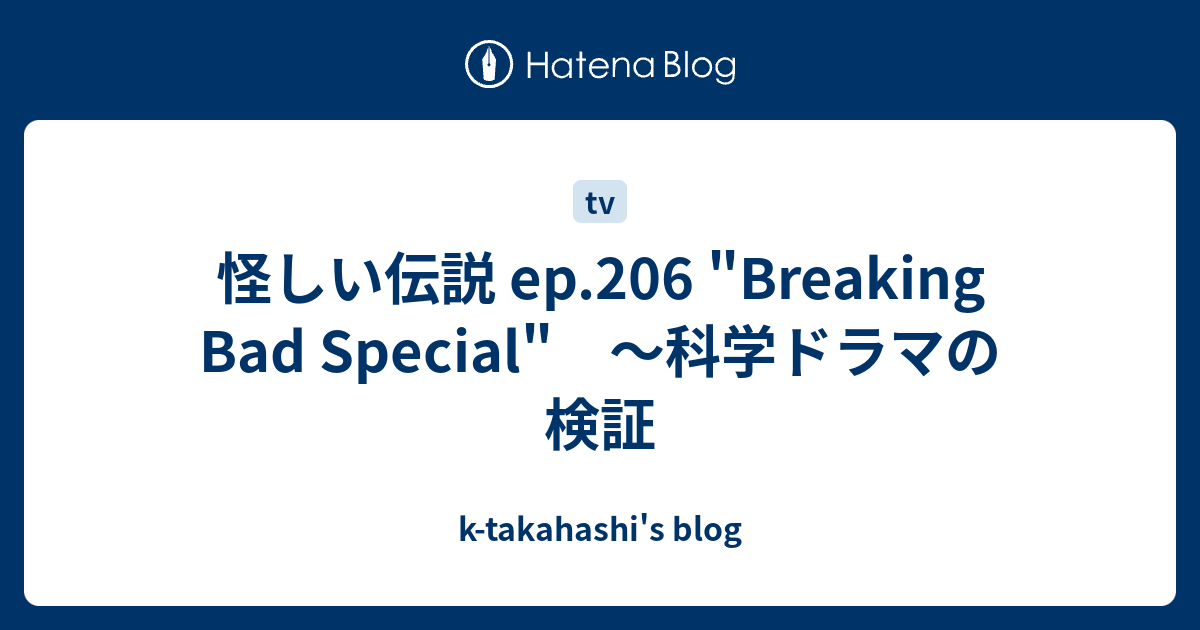 怪しい伝説 Ep 6 Breaking Bad Special 科学ドラマの検証 K Takahashi S Blog