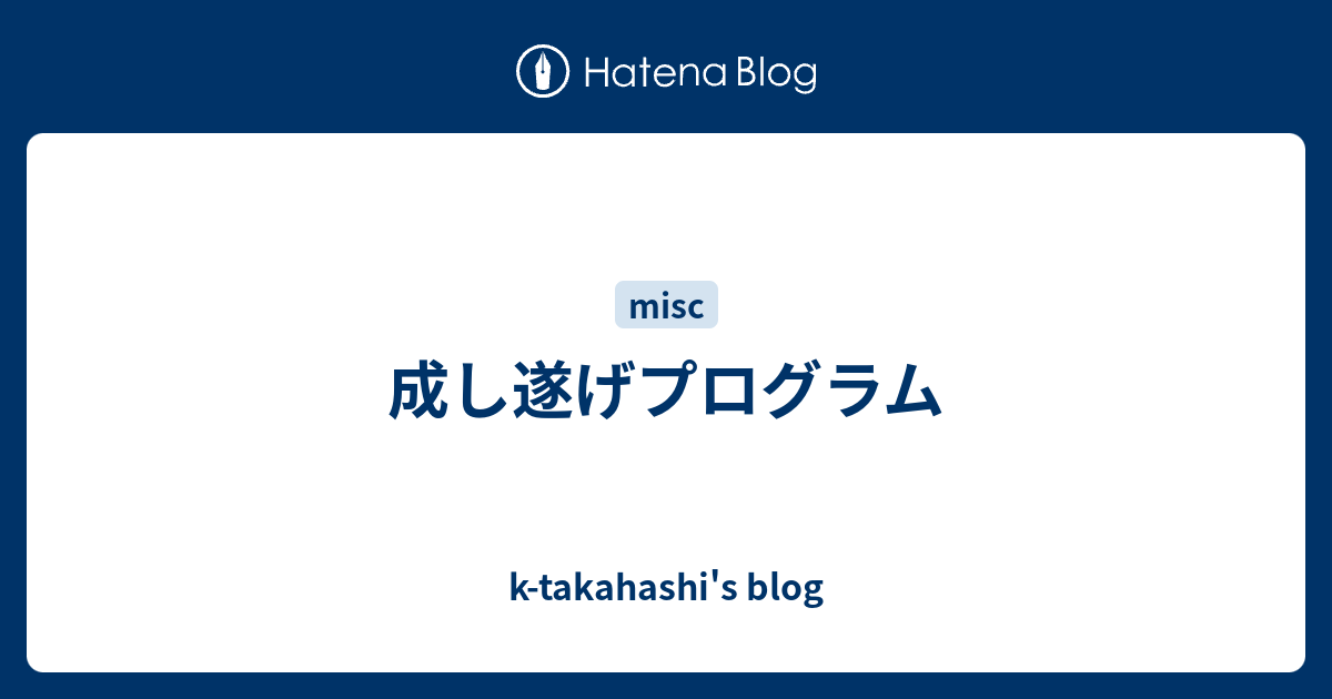 成し遂げプログラム K Takahashi S Blog