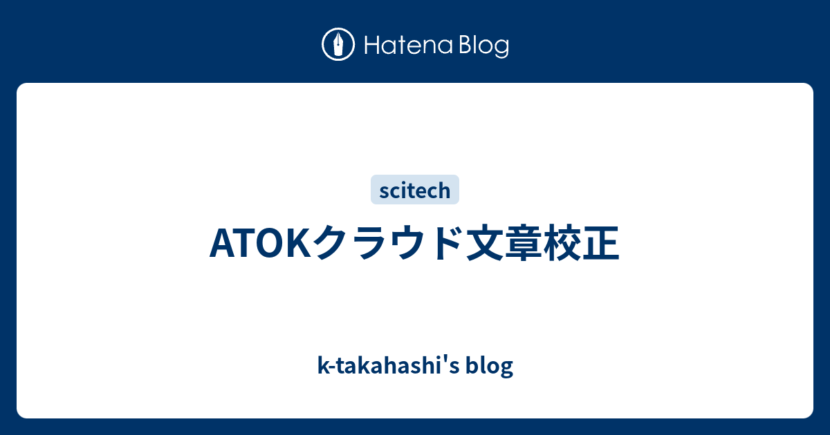 Atokクラウド文章校正 K Takahashi S Blog