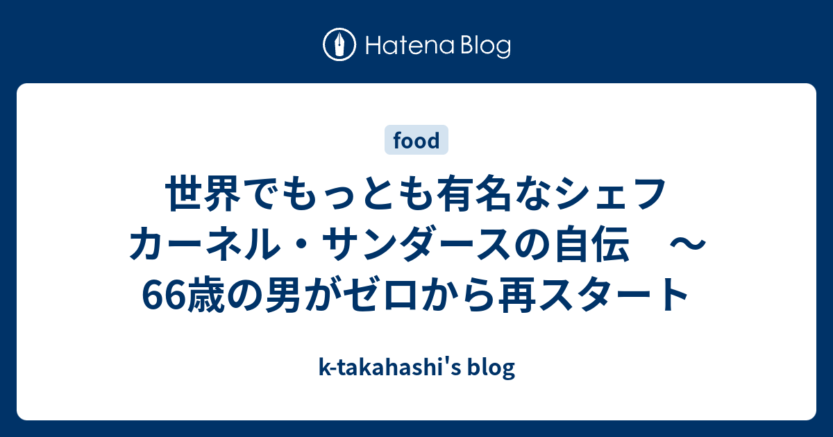 世界でもっとも有名なシェフ カーネル サンダースの自伝 66歳の男がゼロから再スタート K Takahashi S Blog
