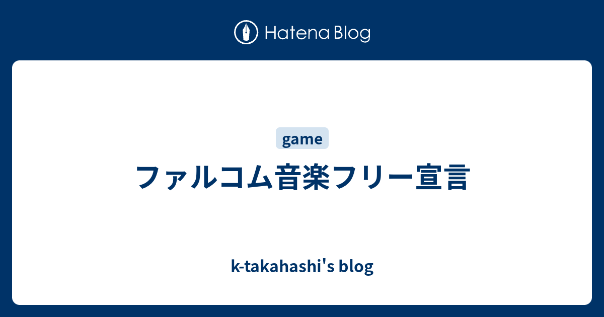 ファルコム音楽フリー宣言 K Takahashi S Blog