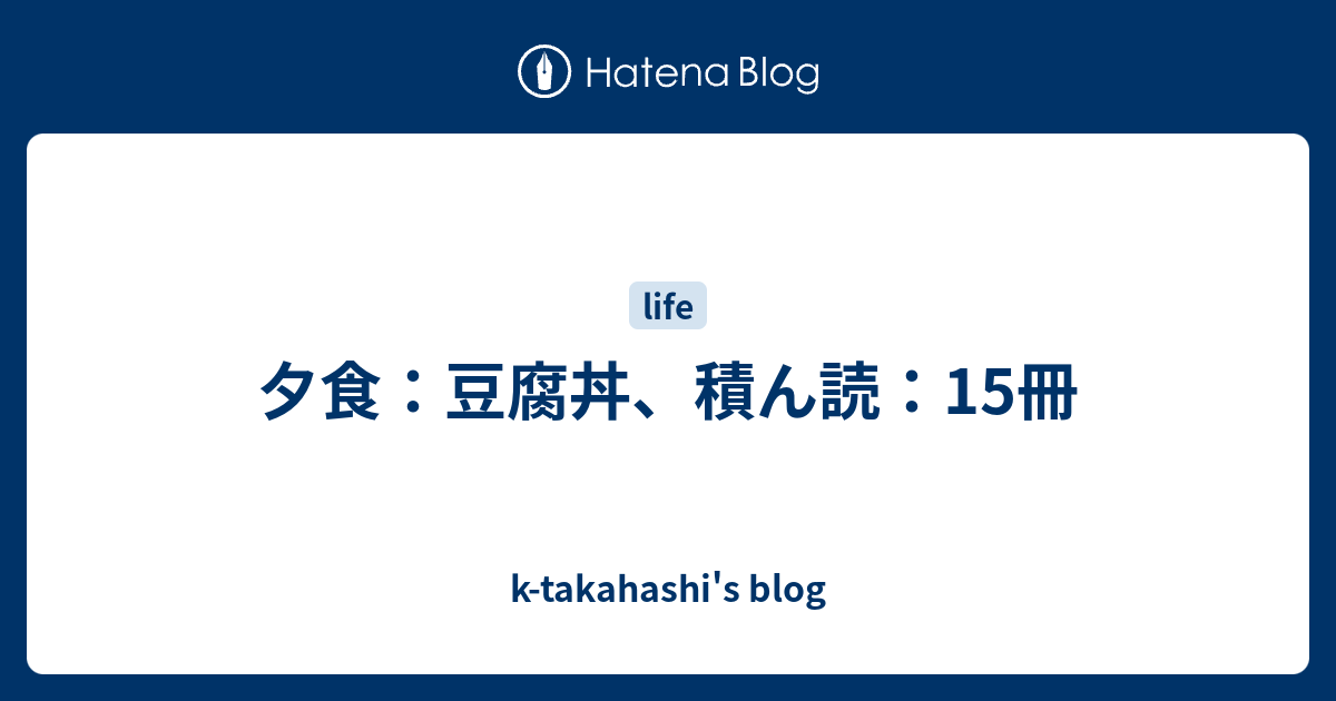 夕食 豆腐丼 積ん読 15冊 K Takahashi S Blog