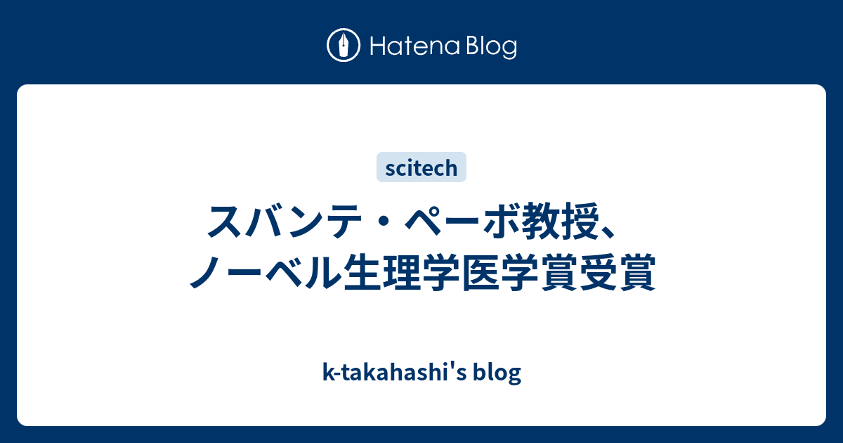 k-takahashi's blog  スバンテ・ペーボ教授、ノーベル生理学医学賞受賞