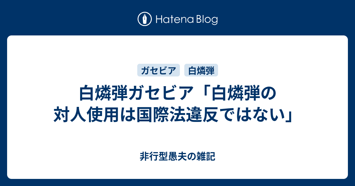 白燐弾ガセビア 白燐弾の対人使用は国際法違反ではない 非行型愚夫の雑記