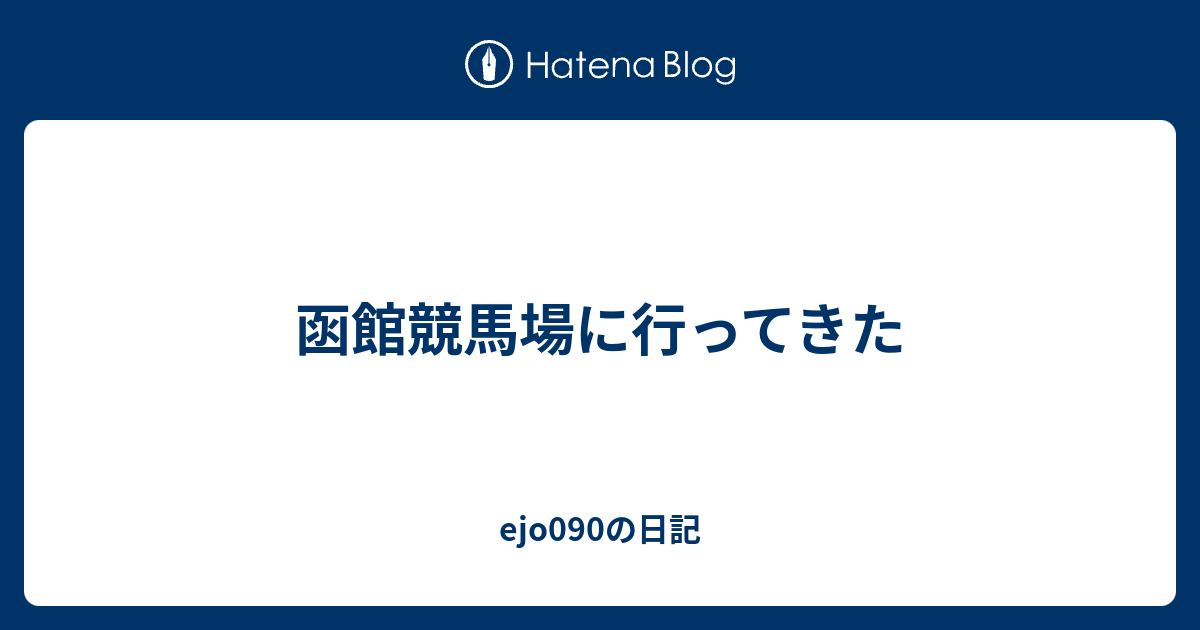 函館競馬場に行ってきた Ejo090の日記