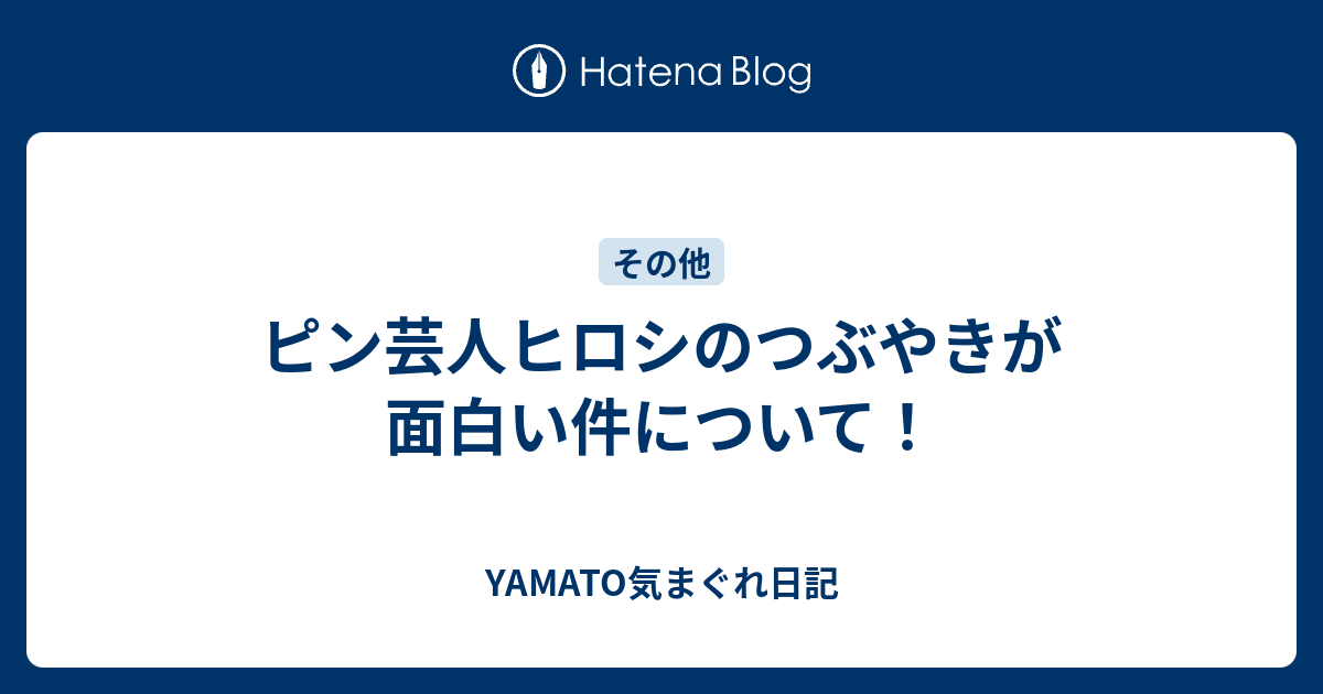 ピン芸人ヒロシのつぶやきが面白い件について Yamato気まぐれ日記