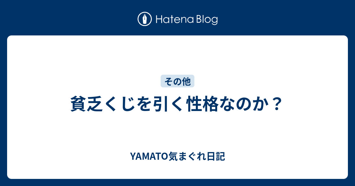 貧乏くじを引く性格なのか Yamato気まぐれ日記