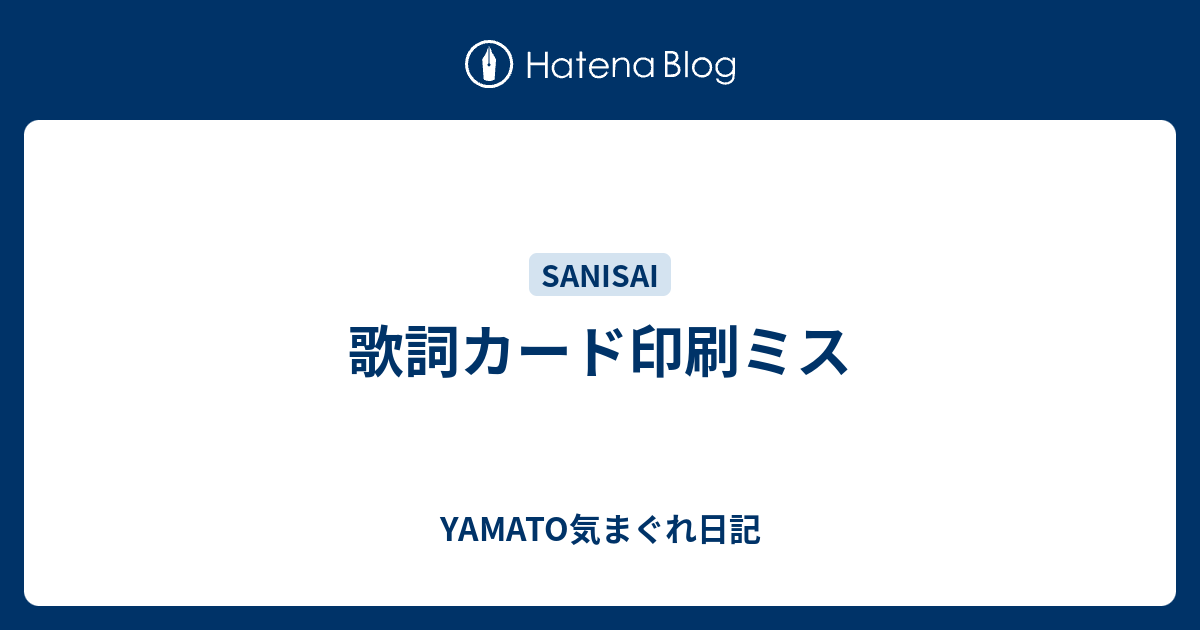 歌詞カード印刷ミス Yamato気まぐれ日記