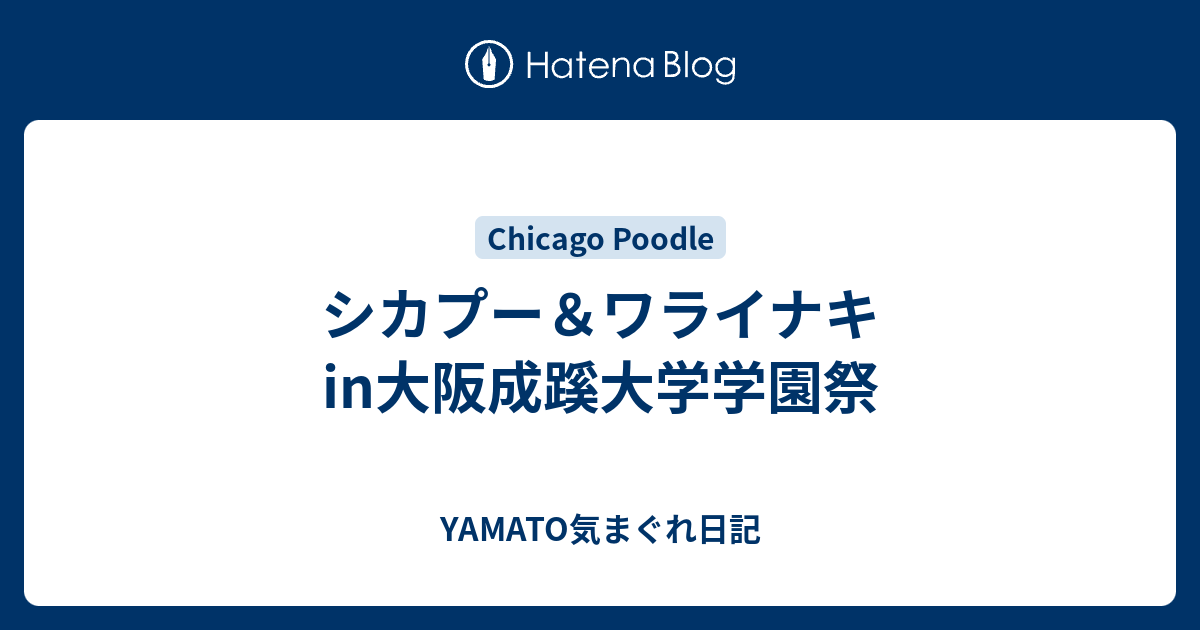 シカプー ワライナキin大阪成蹊大学学園祭 Yamato気まぐれ日記