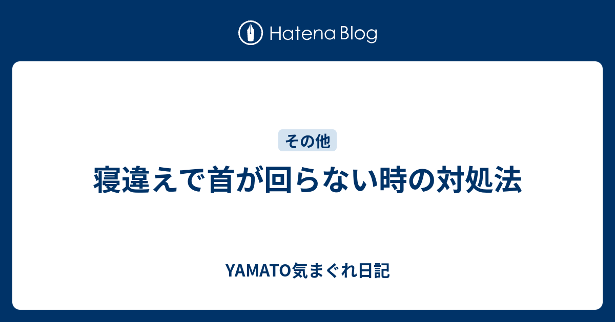 寝違えで首が回らない時の対処法 Yamato気まぐれ日記