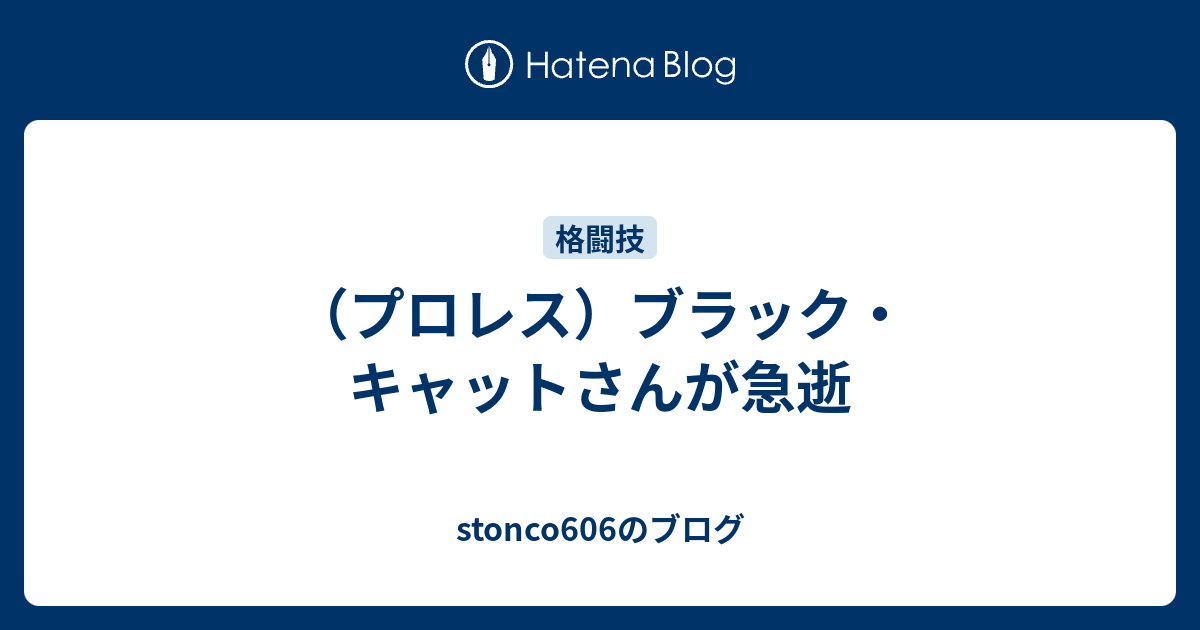 プロレス ブラック キャットさんが急逝 Stonco606のブログ