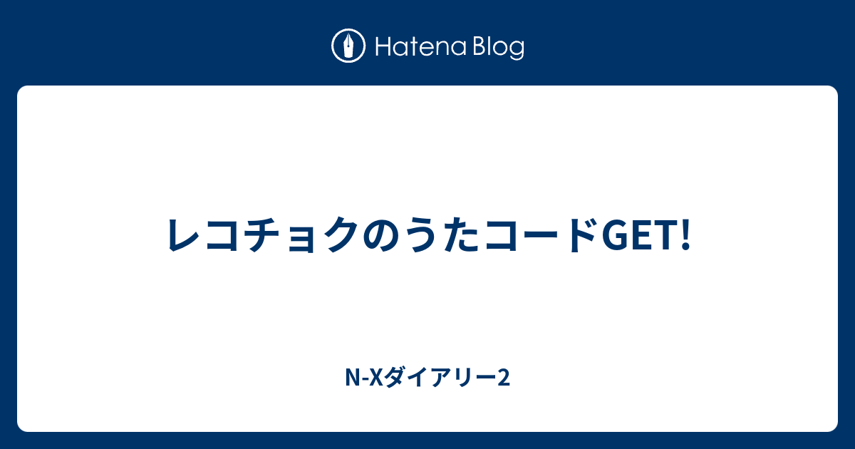 レコチョクのうたコードget N Xダイアリー2