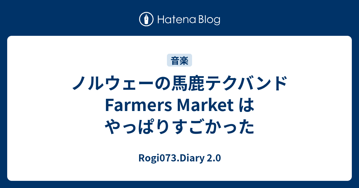 ノルウェーの馬鹿テクバンド Farmers Market はやっぱりすごかった