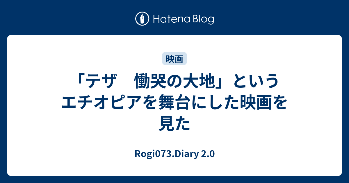 テザ 慟哭の大地」というエチオピアを舞台にした映画を見た - Rogi073