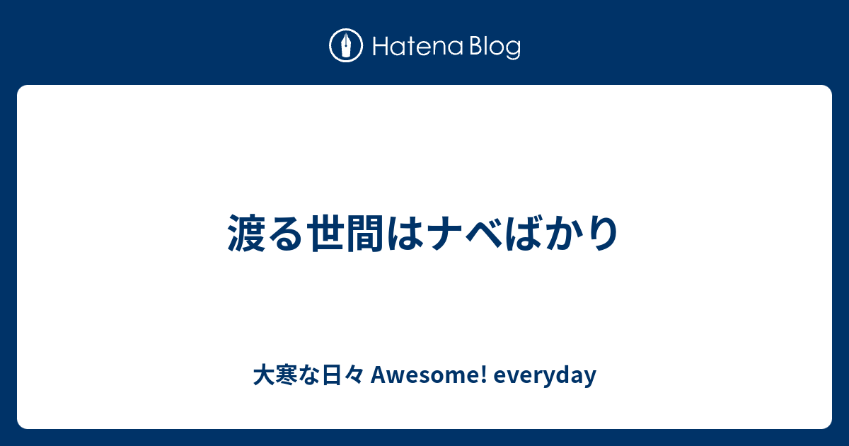 渡る世間はナベばかり 大寒な日々 Awesome Everyday