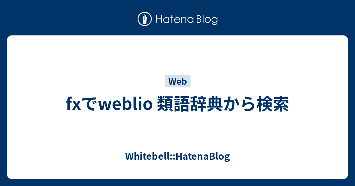 Fxでweblio 類語辞典から検索 Whitebell Hatenablog