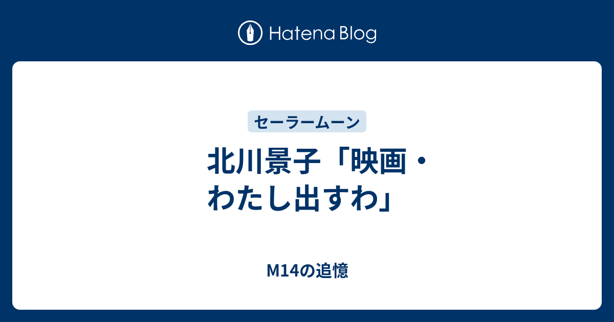 北川景子 映画 わたし出すわ M14の追憶