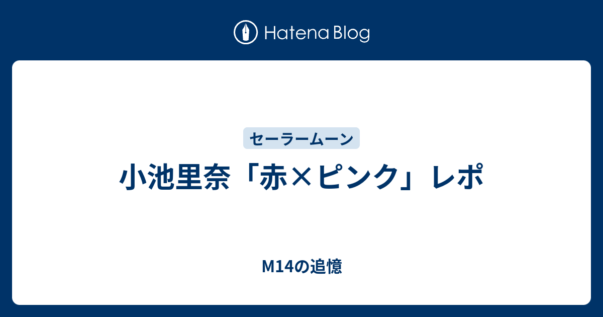 小池里奈 赤 ピンク レポ M14の追憶