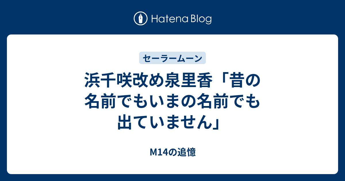 浜千咲改め泉里香 昔の名前でもいまの名前でも出ていません M14の追憶