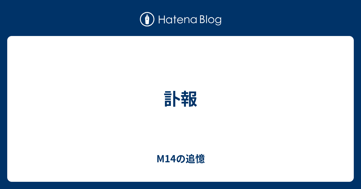 M14の追憶  訃報