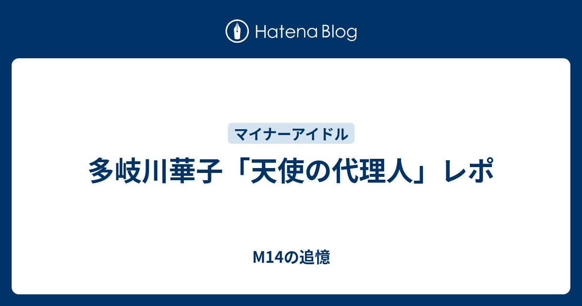 多岐川華子 天使の代理人 レポ M14の追憶