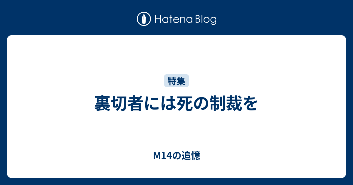 裏切者には死の制裁を M14の追憶