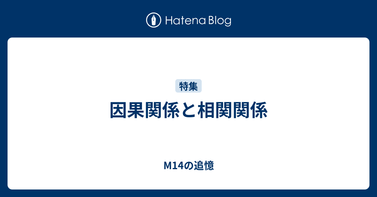 因果関係と相関関係 M14の追憶