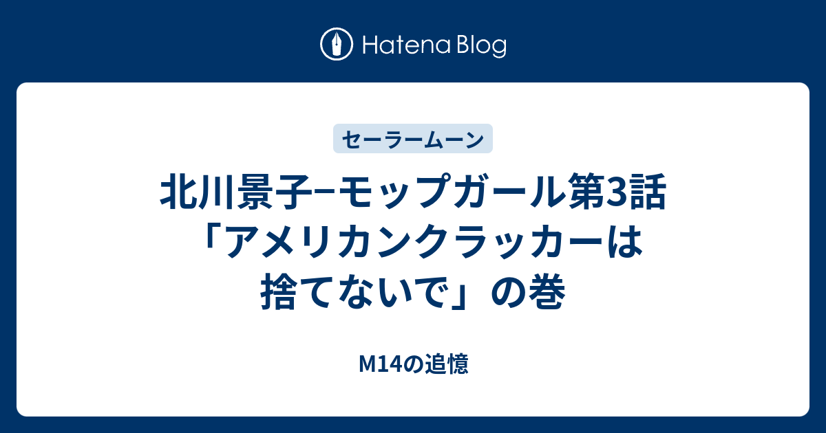 北川景子 モップガール第3話 アメリカンクラッカーは捨てないで の巻 M14の追憶