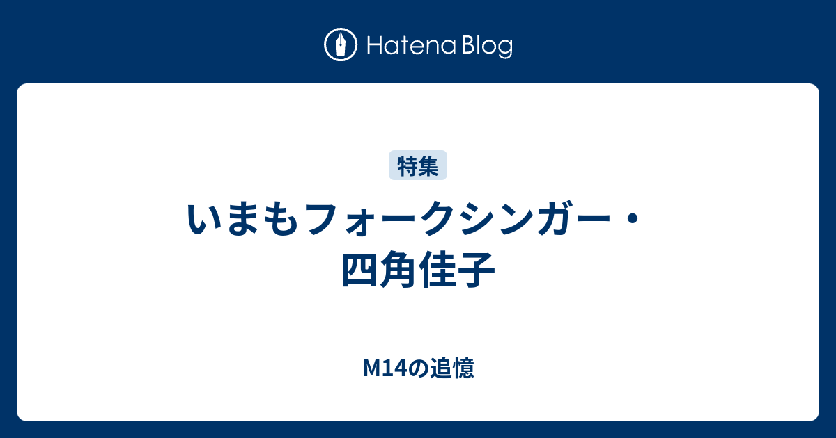 いまもフォークシンガー 四角佳子 M14の追憶