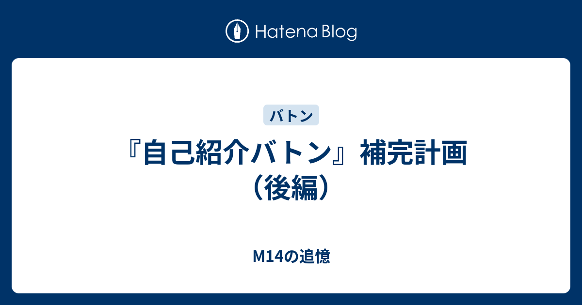 自己紹介バトン 補完計画 後編 M14の追憶