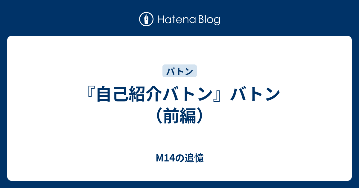 自己紹介バトン バトン 前編 M14の追憶