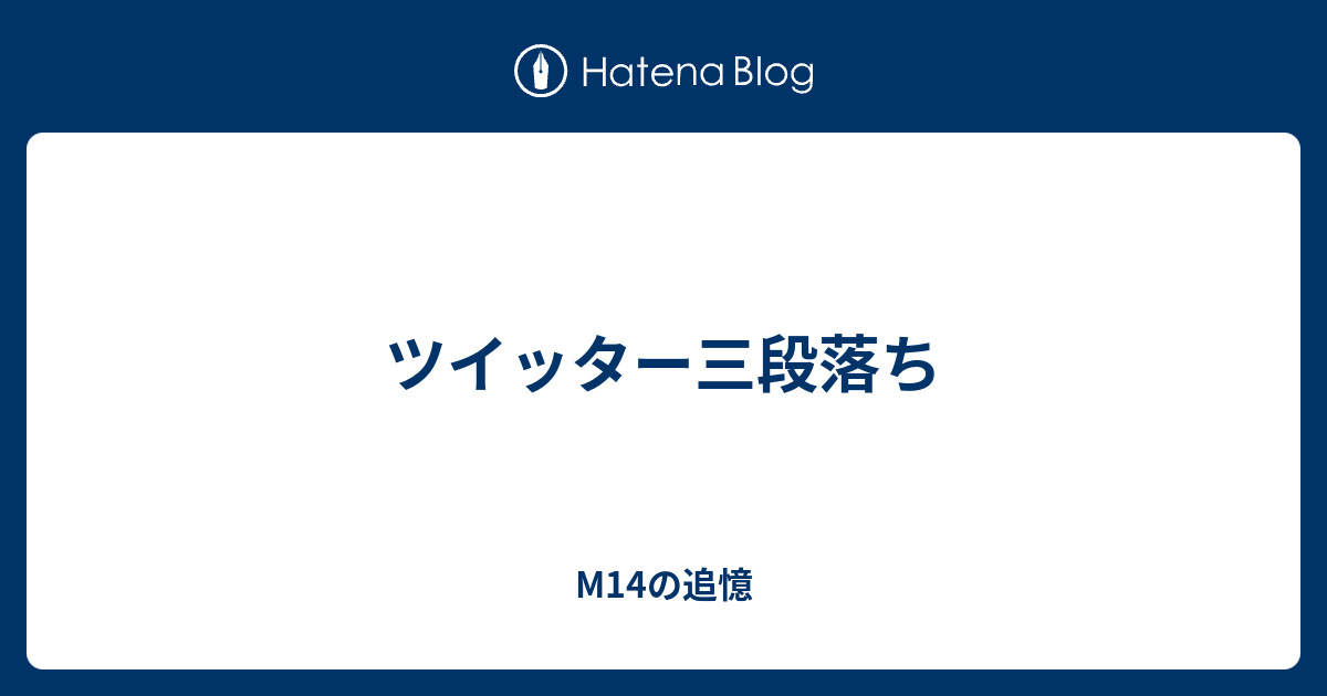 ツイッター三段落ち M14の追憶