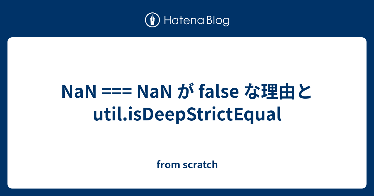 NaN === NaN が false な理由とutil.isDeepStrictEqual - from scratch