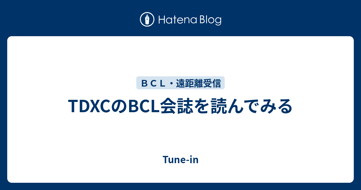 TDXCのBCL会誌を読んでみる - Tune-in
