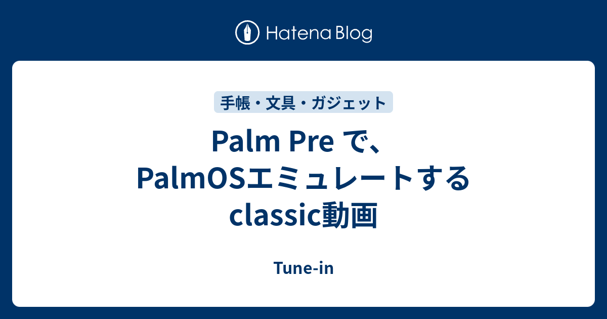 Palm Pre で、PalmOSエミュレートするclassic動画 - Tune-in