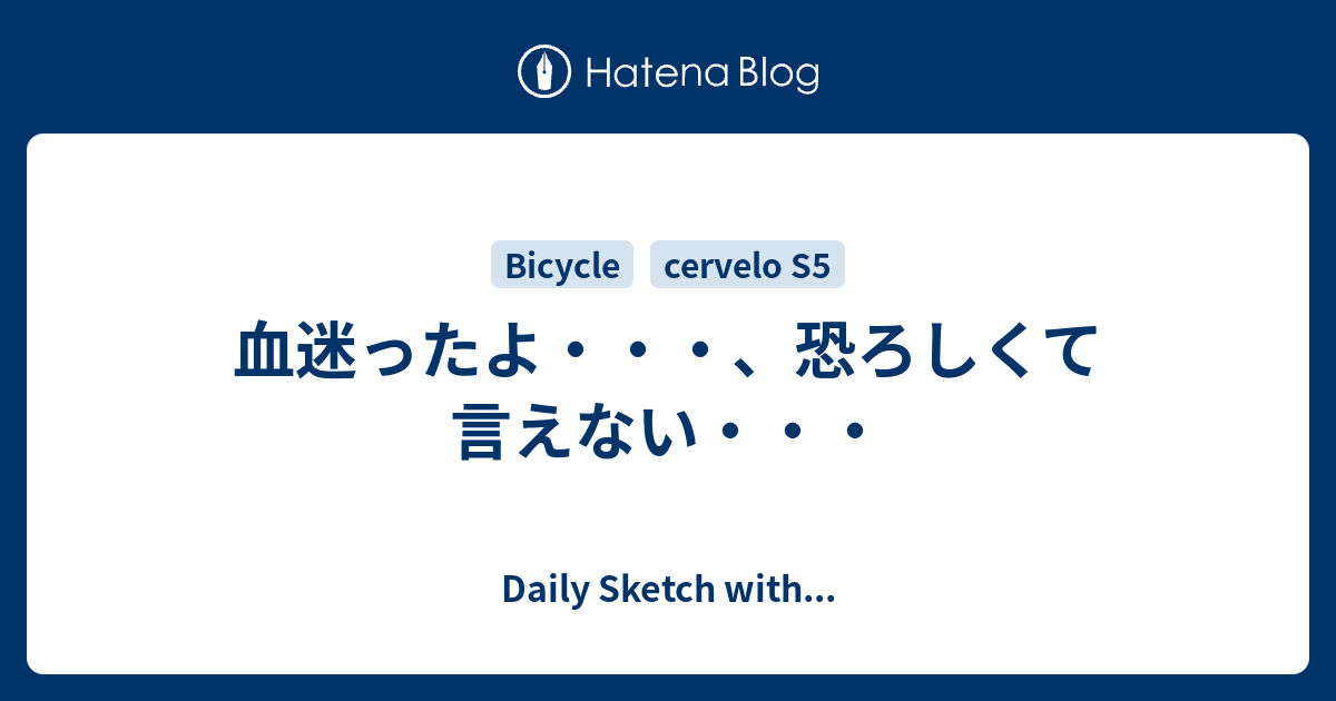 血迷ったよ 恐ろしくて言えない Daily Sketch With