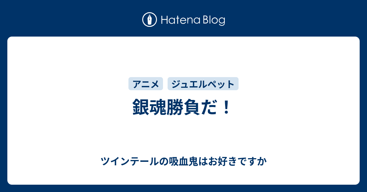 銀魂勝負だ ツインテールの吸血鬼はお好きですか