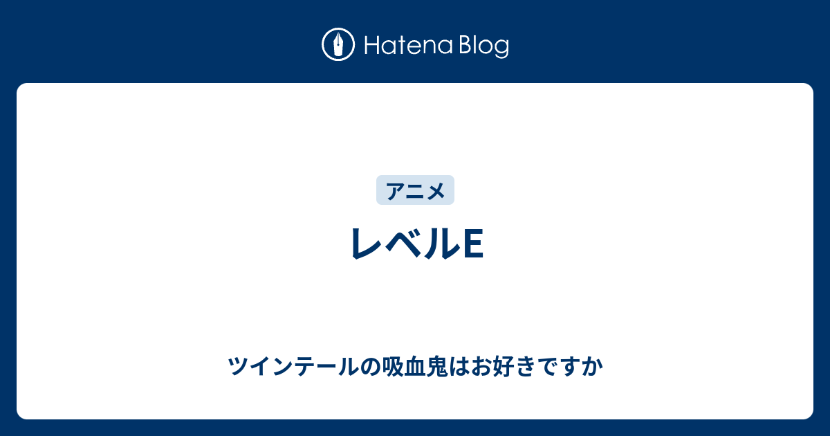 レベルe ツインテールの吸血鬼はお好きですか