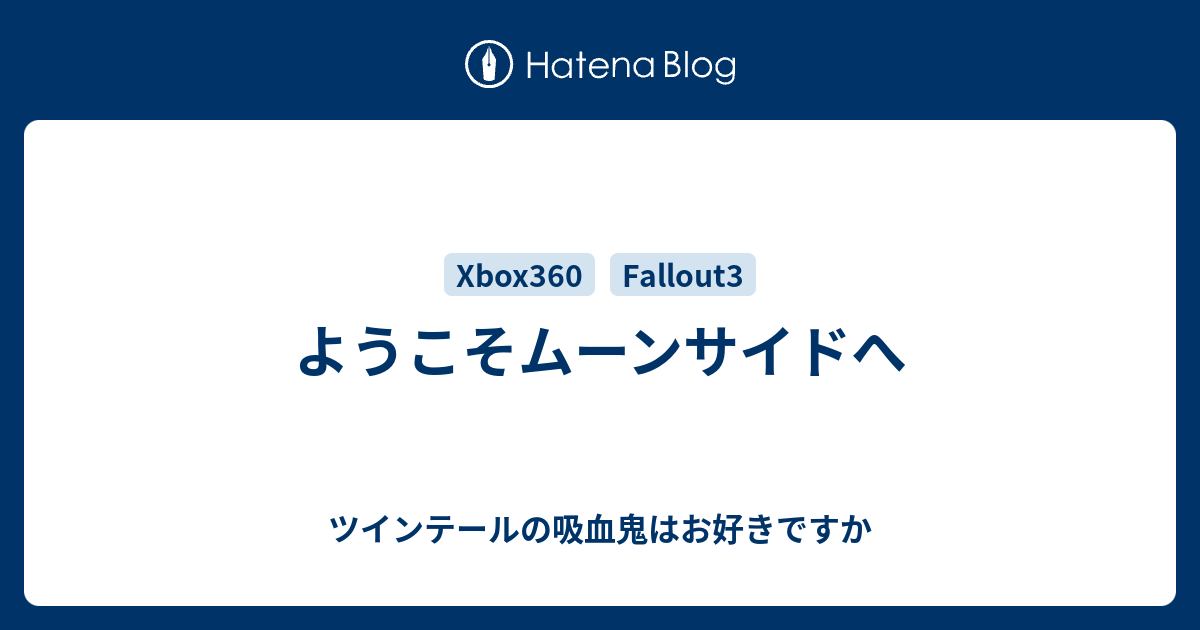 ようこそムーンサイドへ ツインテールの吸血鬼はお好きですか