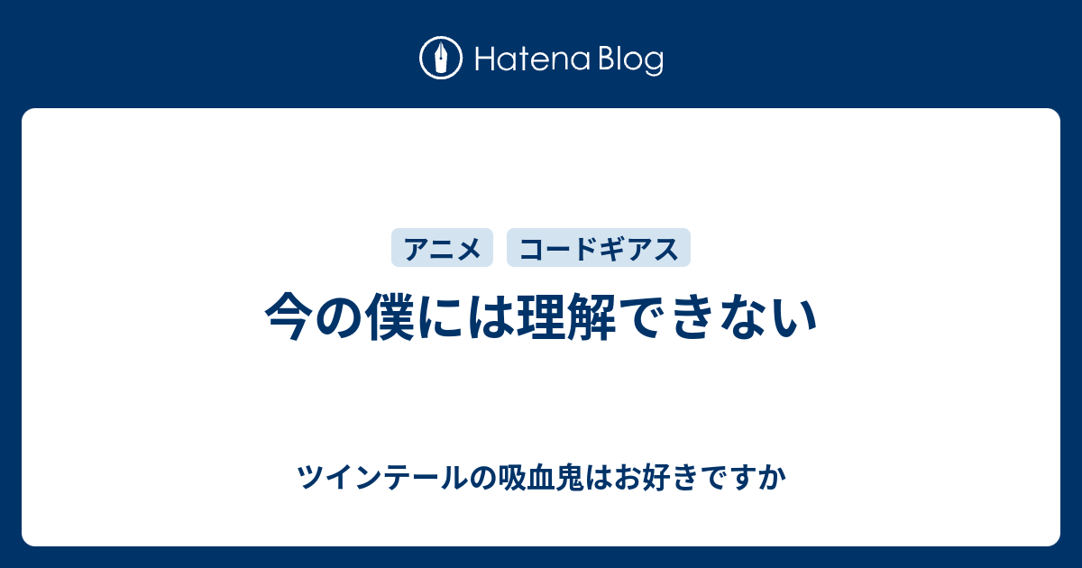 今の僕には理解できない ツインテールの吸血鬼はお好きですか