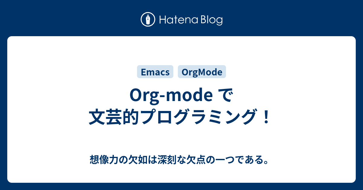Org-mode で文芸的プログラミング！ - 想像力の欠如は深刻な欠点の一つ 