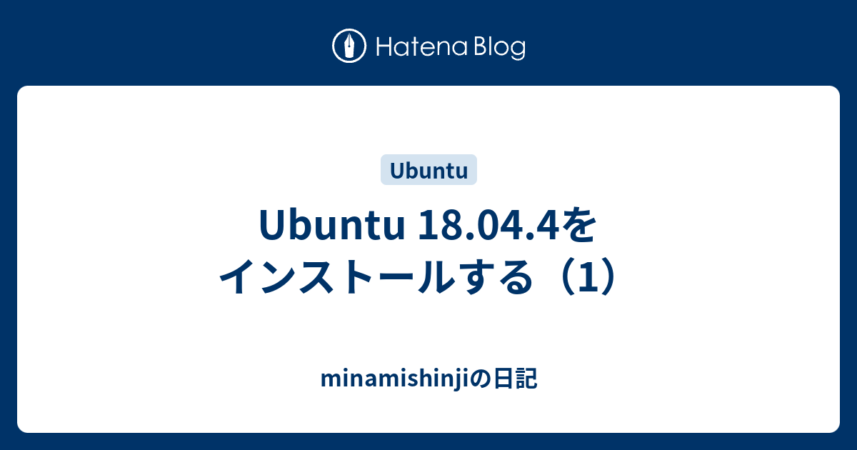 Ubuntu 18 04 4をインストールする 1 Minamishinjiの日記