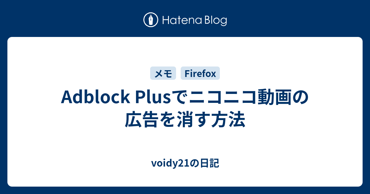 Adblock Plusでニコニコ動画の広告を消す方法 Voidy21の日記