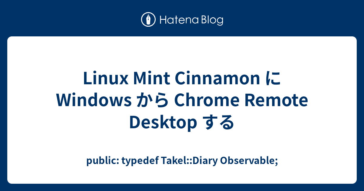 Linux Mint Cinnamon に Windows から Chrome Remote Desktop する - public ...