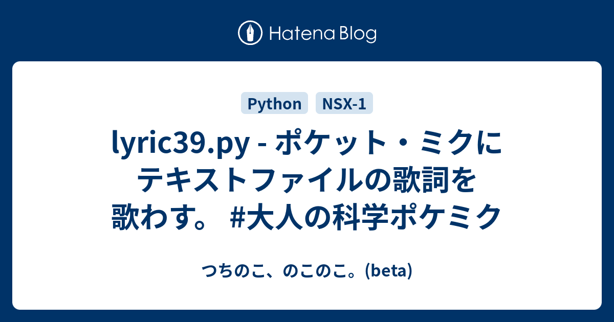 Lyric39 Py ポケット ミクにテキストファイルの歌詞を歌わす 大人の科学ポケミク つちのこ のこのこ Beta