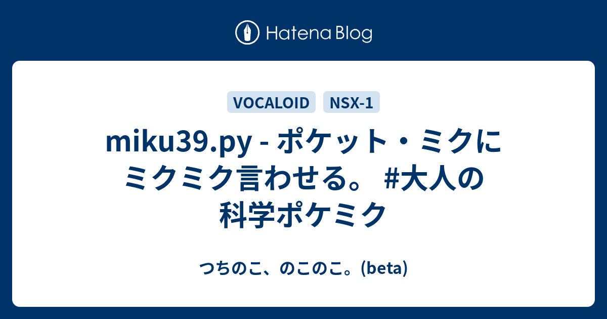 miku39.py - ポケット・ミクにミクミク言わせる。 #大人の科学ポケミク - つちのこ、のこのこ。(beta)