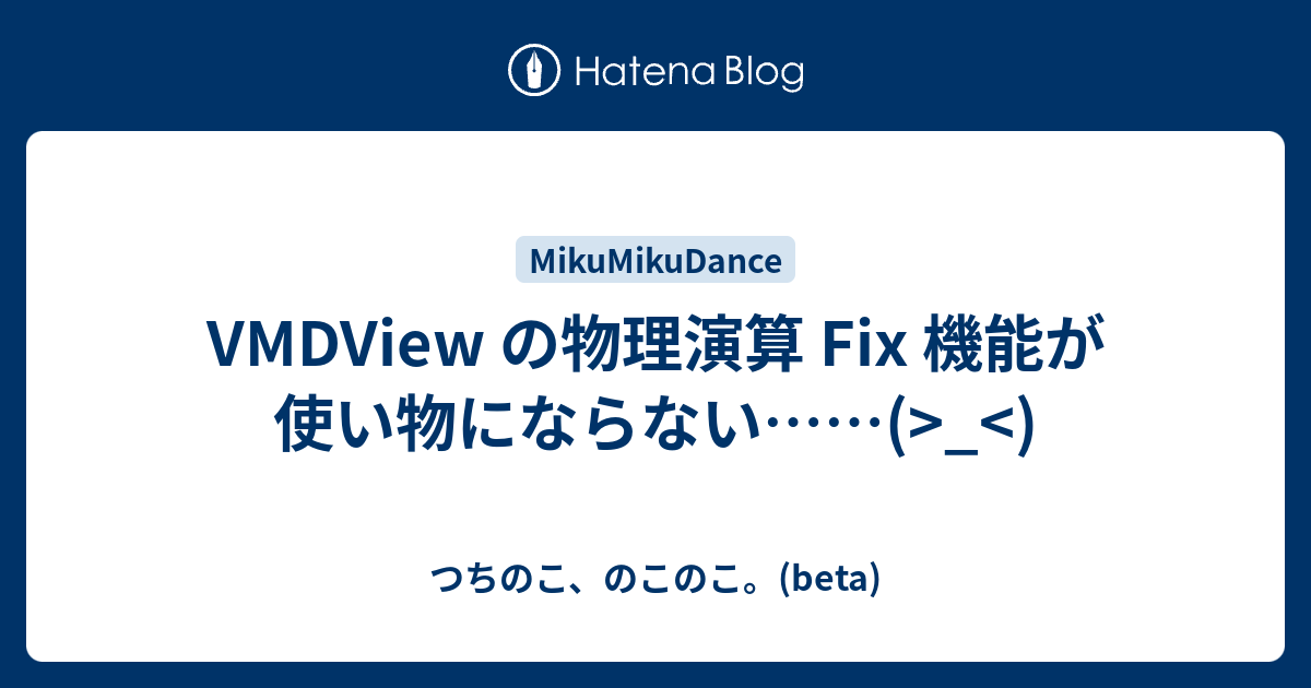 Vmdview の物理演算 Fix 機能が使い物にならない つちのこ のこのこ Beta