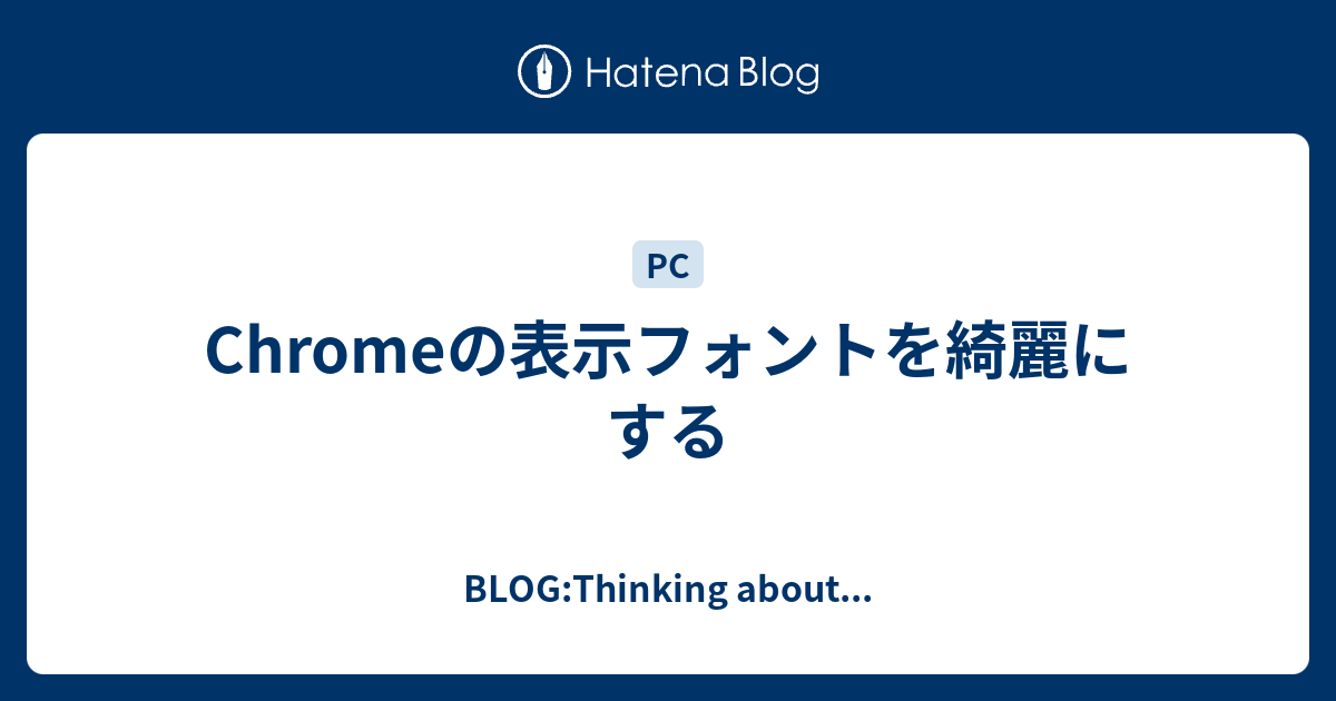 Chromeの表示フォントを綺麗にする - BLOG:Thinking about...