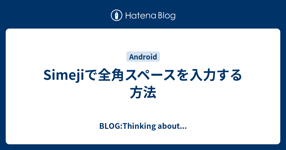 Simejiで全角スペースを入力する方法 Blog Thinking About